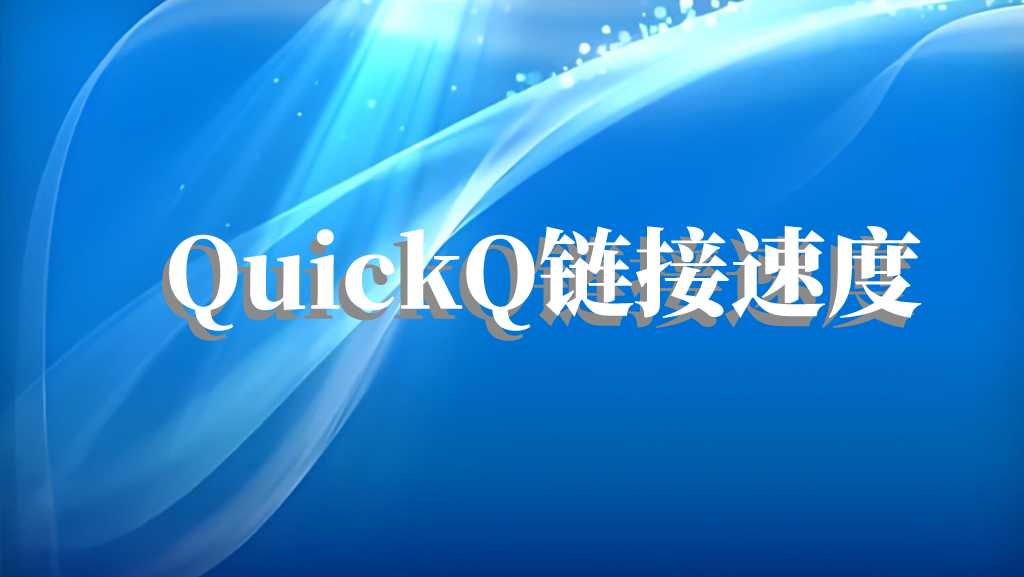 Quickq链接速度？