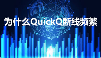 ​为什么QuickQ加速软件断线频繁
